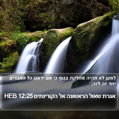 אגרת שאול הראשונה אל הקורינתים 12:25 HEB Bible Verse Image