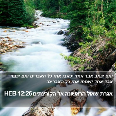 אגרת שאול הראשונה אל הקורינתים 12:26 HEB Bible Verse Image
