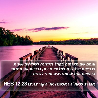 אגרת שאול הראשונה אל הקורינתים 12:28 HEB Bible Verse Image