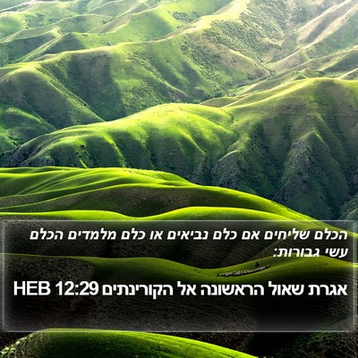 אגרת שאול הראשונה אל הקורינתים 12:29 HEB Bible Verse Image