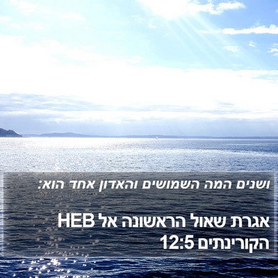 אגרת שאול הראשונה אל הקורינתים 12:5 HEB Bible Verse Image