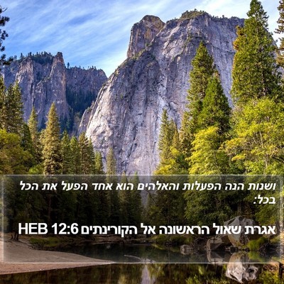 אגרת שאול הראשונה אל הקורינתים 12:6 HEB Bible Verse Image