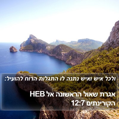 אגרת שאול הראשונה אל הקורינתים 12:7 HEB Bible Verse Image