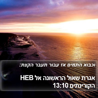 אגרת שאול הראשונה אל הקורינתים 13:10 HEB Bible Verse Image
