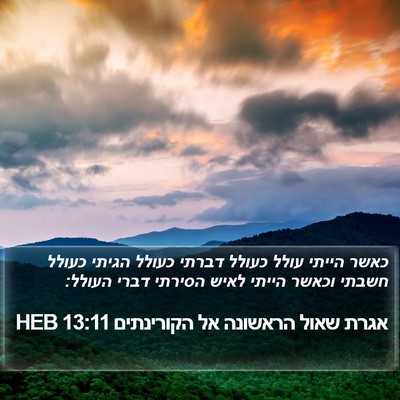 אגרת שאול הראשונה אל הקורינתים 13:11 HEB Bible Verse Image