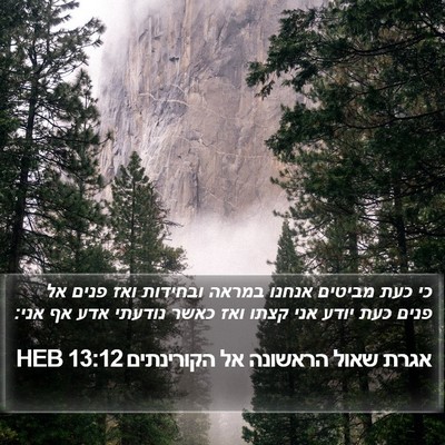 אגרת שאול הראשונה אל הקורינתים 13:12 HEB Bible Verse Image