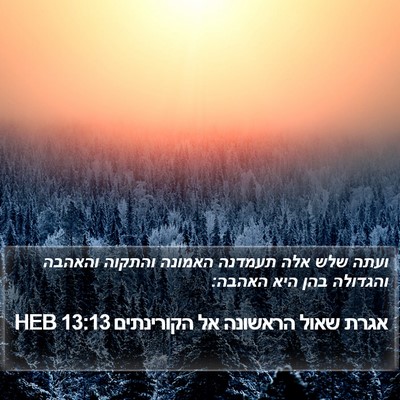 אגרת שאול הראשונה אל הקורינתים 13:13 HEB Bible Verse Image