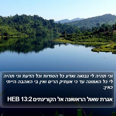 אגרת שאול הראשונה אל הקורינתים 13:2 HEB Bible Verse Image