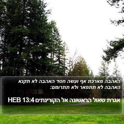 אגרת שאול הראשונה אל הקורינתים 13:4 HEB Bible Verse Image