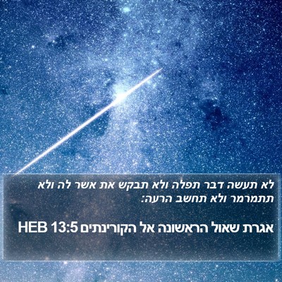 אגרת שאול הראשונה אל הקורינתים 13:5 HEB Bible Verse Image