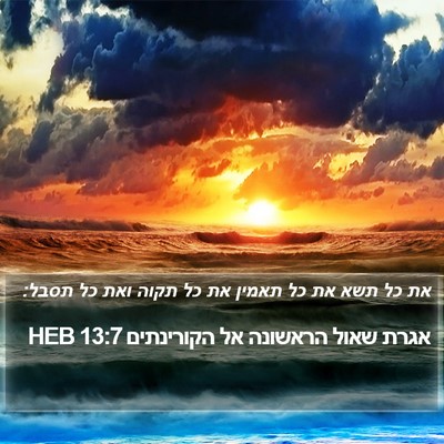אגרת שאול הראשונה אל הקורינתים 13:7 HEB Bible Verse Image