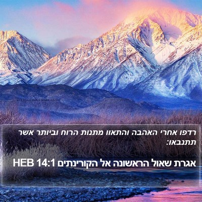 אגרת שאול הראשונה אל הקורינתים 14:1 HEB Bible Verse Image