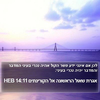 אגרת שאול הראשונה אל הקורינתים 14:11 HEB Bible Verse Image
