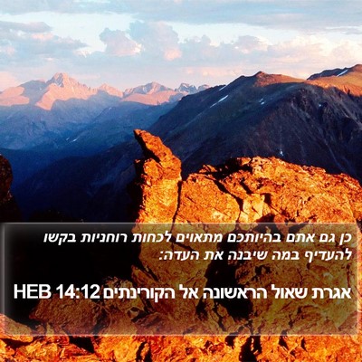אגרת שאול הראשונה אל הקורינתים 14:12 HEB Bible Verse Image