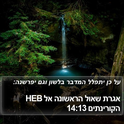 אגרת שאול הראשונה אל הקורינתים 14:13 HEB Bible Verse Image