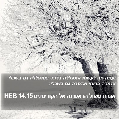 אגרת שאול הראשונה אל הקורינתים 14:15 HEB Bible Verse Image