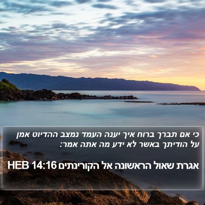 אגרת שאול הראשונה אל הקורינתים 14:16 HEB Bible Verse Image