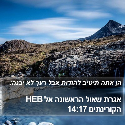 אגרת שאול הראשונה אל הקורינתים 14:17 HEB Bible Verse Image