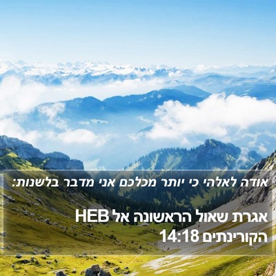 אגרת שאול הראשונה אל הקורינתים 14:18 HEB Bible Verse Image