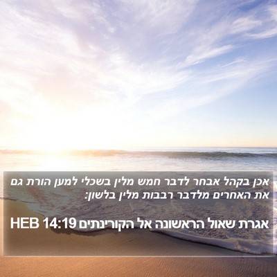 אגרת שאול הראשונה אל הקורינתים 14:19 HEB Bible Verse Image