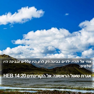 אגרת שאול הראשונה אל הקורינתים 14:20 HEB Bible Verse Image