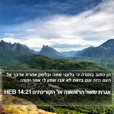 אגרת שאול הראשונה אל הקורינתים 14:21 HEB Bible Verse Image