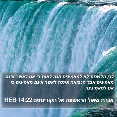 אגרת שאול הראשונה אל הקורינתים 14:22 HEB Bible Verse Image