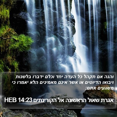 אגרת שאול הראשונה אל הקורינתים 14:23 HEB Bible Verse Image