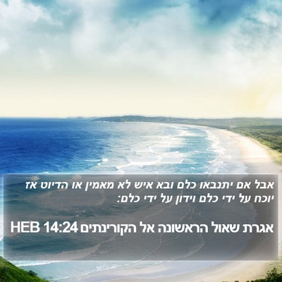 אגרת שאול הראשונה אל הקורינתים 14:24 HEB Bible Verse Image