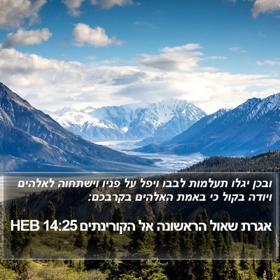 אגרת שאול הראשונה אל הקורינתים 14:25 HEB Bible Verse Image