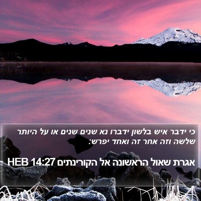 אגרת שאול הראשונה אל הקורינתים 14:27 HEB Bible Verse Image