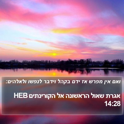 אגרת שאול הראשונה אל הקורינתים 14:28 HEB Bible Verse Image