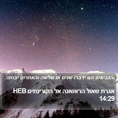 אגרת שאול הראשונה אל הקורינתים 14:29 HEB Bible Verse Image