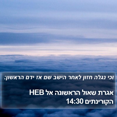 אגרת שאול הראשונה אל הקורינתים 14:30 HEB Bible Verse Image