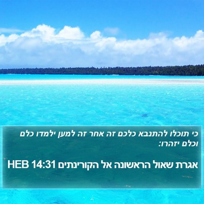 אגרת שאול הראשונה אל הקורינתים 14:31 HEB Bible Verse Image