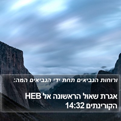 אגרת שאול הראשונה אל הקורינתים 14:32 HEB Bible Verse Image