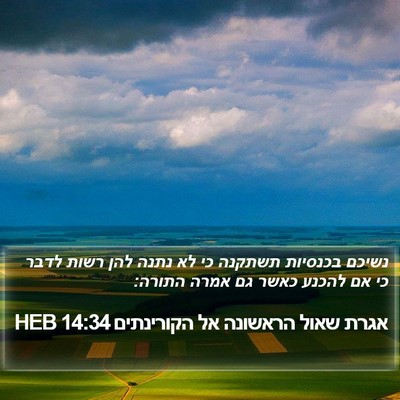 אגרת שאול הראשונה אל הקורינתים 14:34 HEB Bible Verse Image