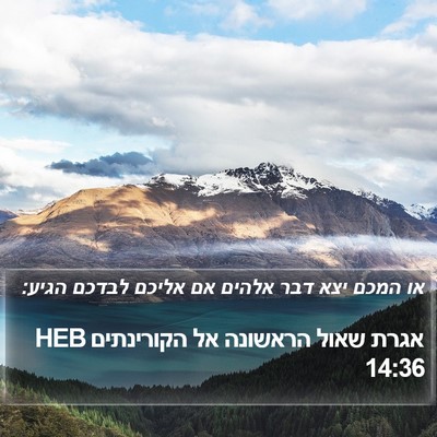 אגרת שאול הראשונה אל הקורינתים 14:36 HEB Bible Verse Image