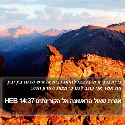 אגרת שאול הראשונה אל הקורינתים 14:37 HEB Bible Verse Image