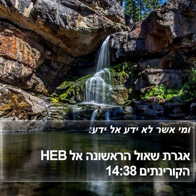 אגרת שאול הראשונה אל הקורינתים 14:38 HEB Bible Verse Image