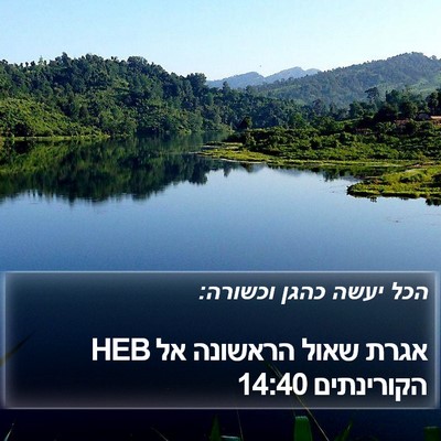 אגרת שאול הראשונה אל הקורינתים 14:40 HEB Bible Verse Image