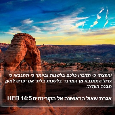 אגרת שאול הראשונה אל הקורינתים 14:5 HEB Bible Verse Image