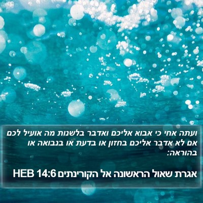 אגרת שאול הראשונה אל הקורינתים 14:6 HEB Bible Verse Image