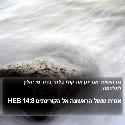 אגרת שאול הראשונה אל הקורינתים 14:8 HEB Bible Verse Image