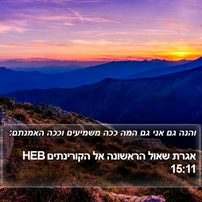 אגרת שאול הראשונה אל הקורינתים 15:11 HEB Bible Verse Image