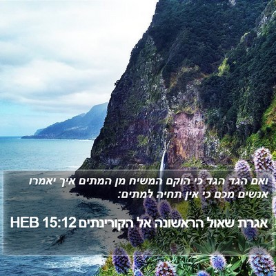 אגרת שאול הראשונה אל הקורינתים 15:12 HEB Bible Verse Image