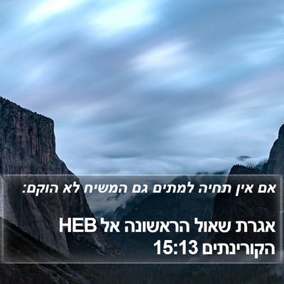 אגרת שאול הראשונה אל הקורינתים 15:13 HEB Bible Verse Image