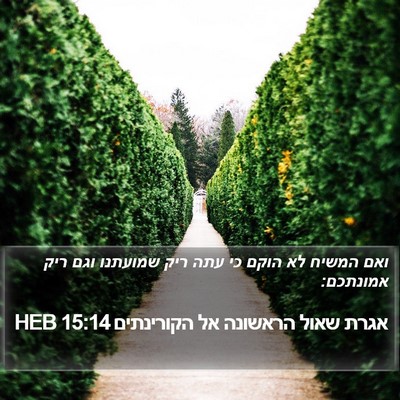 אגרת שאול הראשונה אל הקורינתים 15:14 HEB Bible Verse Image