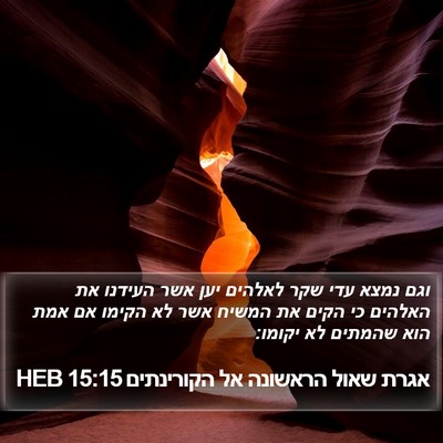 אגרת שאול הראשונה אל הקורינתים 15:15 HEB Bible Verse Image