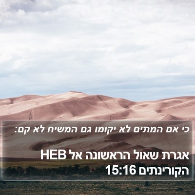 אגרת שאול הראשונה אל הקורינתים 15:16 HEB Bible Verse Image